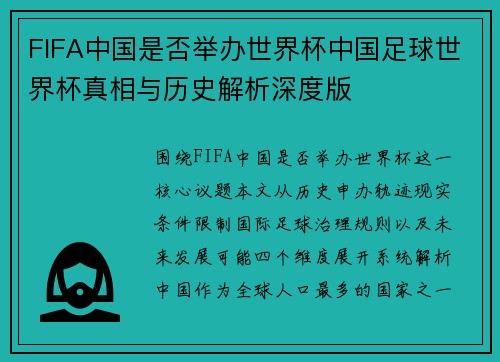 FIFA中国是否举办世界杯中国足球世界杯真相与历史解析深度版