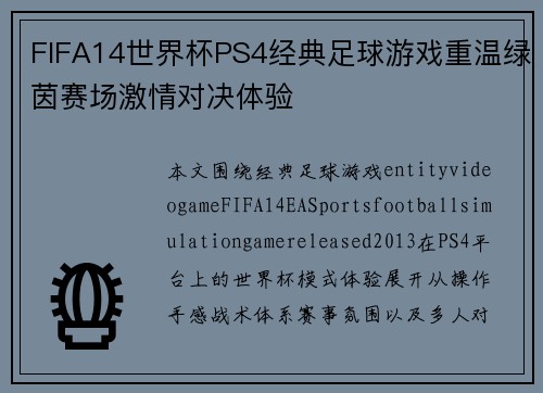 FIFA14世界杯PS4经典足球游戏重温绿茵赛场激情对决体验