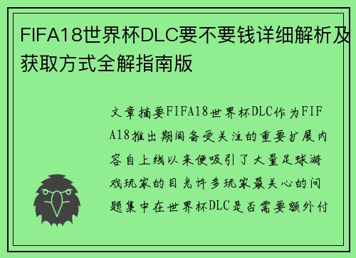 FIFA18世界杯DLC要不要钱详细解析及获取方式全解指南版