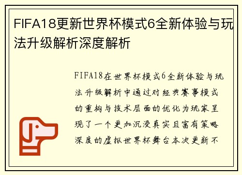 FIFA18更新世界杯模式6全新体验与玩法升级解析深度解析