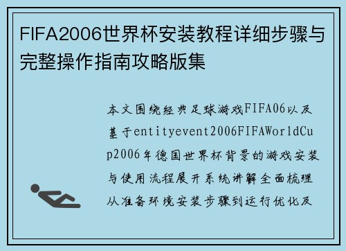 FIFA2006世界杯安装教程详细步骤与完整操作指南攻略版集