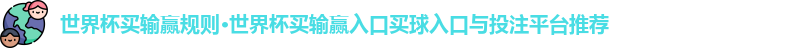 l世界杯买输赢规则ogo